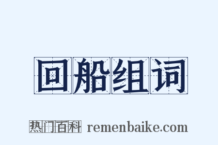 回船组词是什么意思的图片
